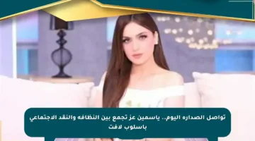 تواصل الصدارة اليوم.. ياسمين عز تجمع بين النظافة والنقد الاجتماعي بأسلوب لافت